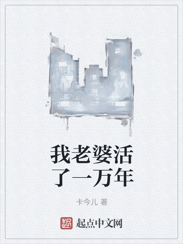 我老婆活了一万年
