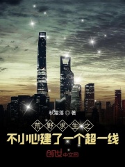 荒野求生之不小心建了一个超一线在线阅读