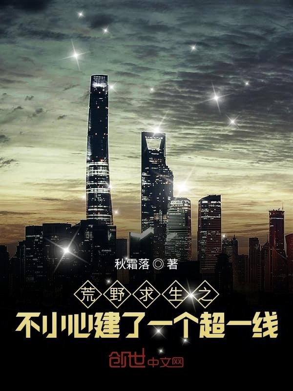 荒野求生之不小心建了一个超一线在线阅读