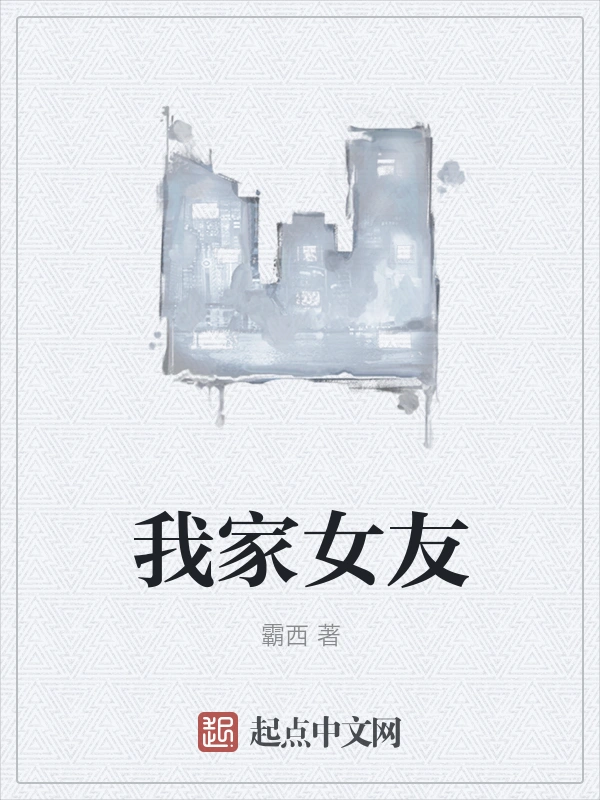我家女友
