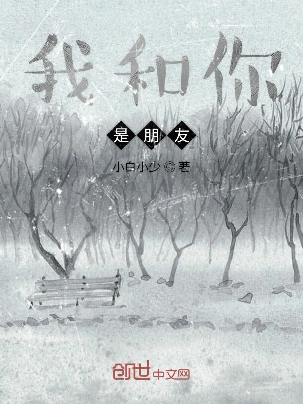 我和你是朋友
