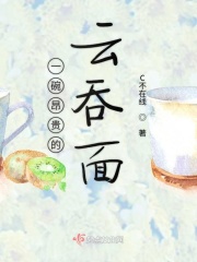 一碗昂贵的云吞面在线阅读