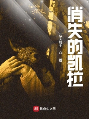 消失的凯拉在线阅读