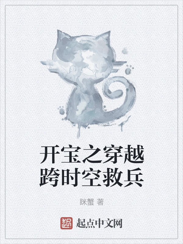 开宝之穿越跨时空救兵