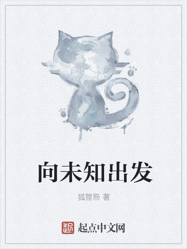 向未知出发