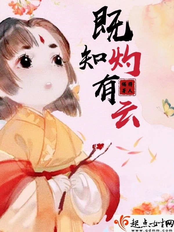 女尊之既知有灼云