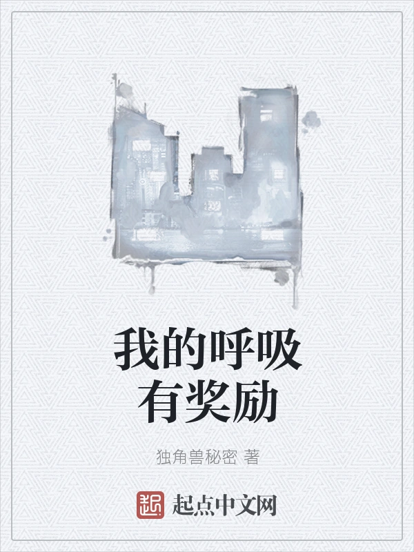 我的呼吸有奖励