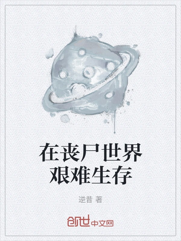 在丧尸世界艰难生存