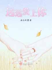 远远爱上你在线阅读
