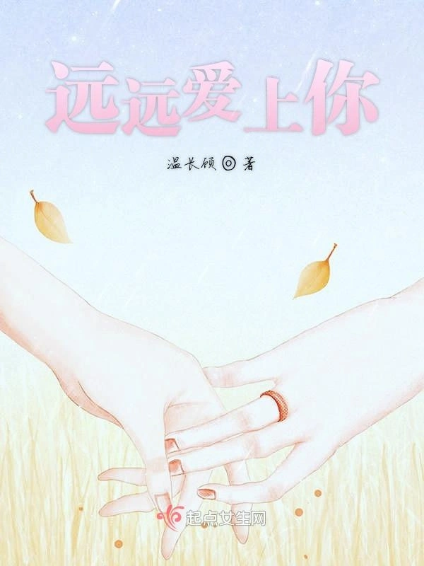 远远爱上你