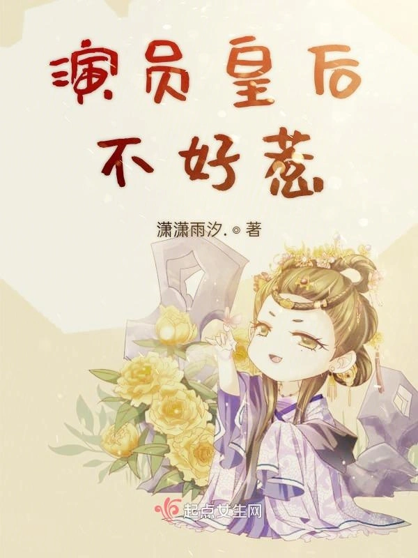 演员皇后不好惹