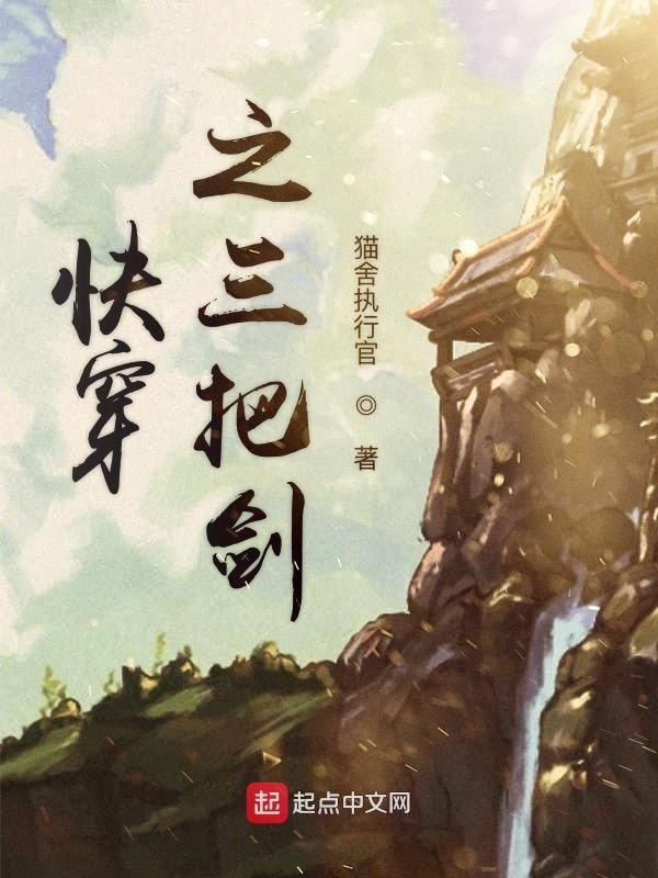 快穿之三把剑在线阅读