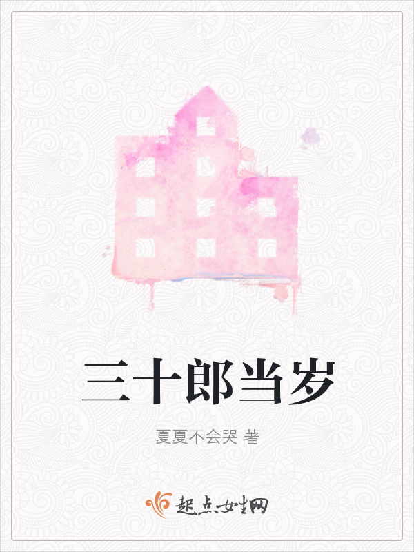 三十郎当岁在线阅读