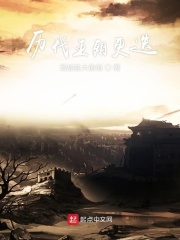 历代王朝更迭在线阅读