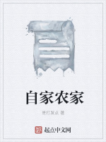 自家农家在线阅读