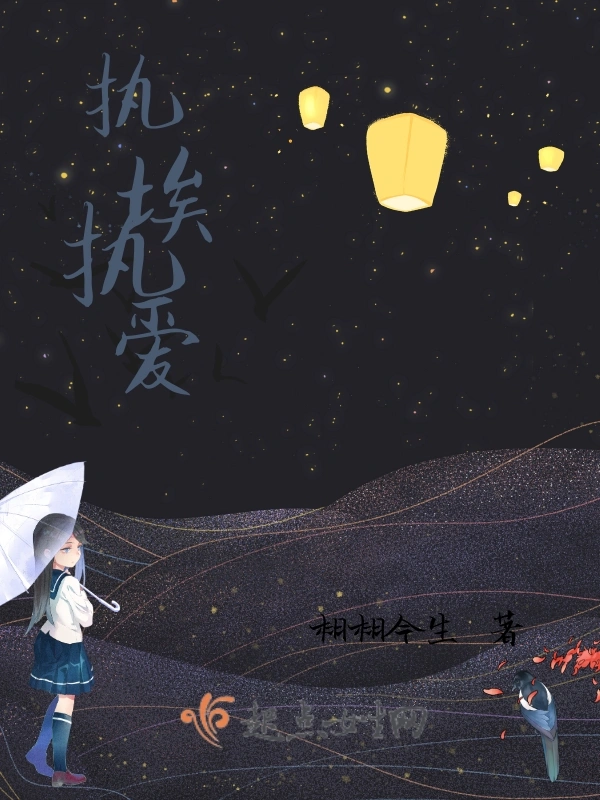 执埃执爱