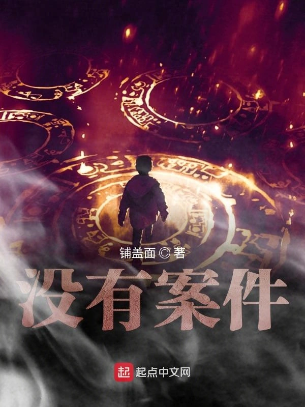 没有案件