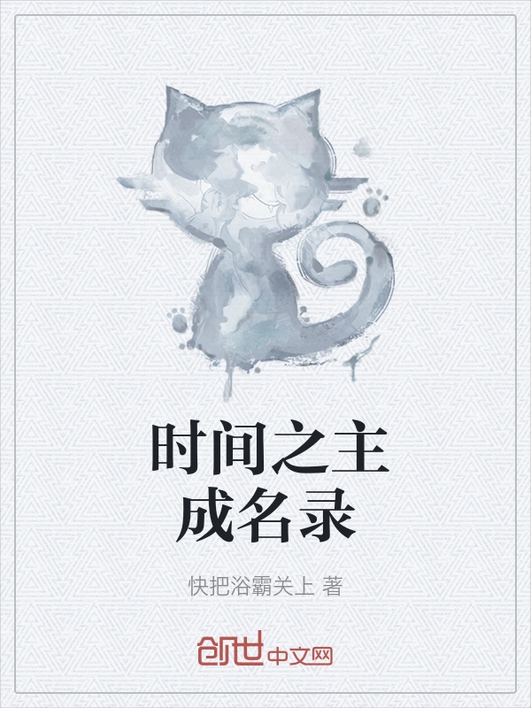 时间之主成名录
