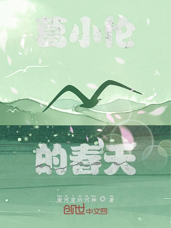 葛小伦的春天之战争章