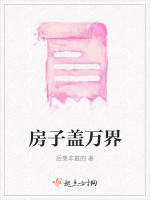 房子盖万界在线阅读