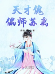 天才傀儡师苏离