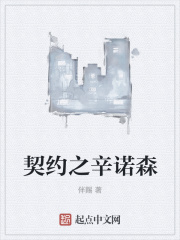 契约之辛诺森在线阅读