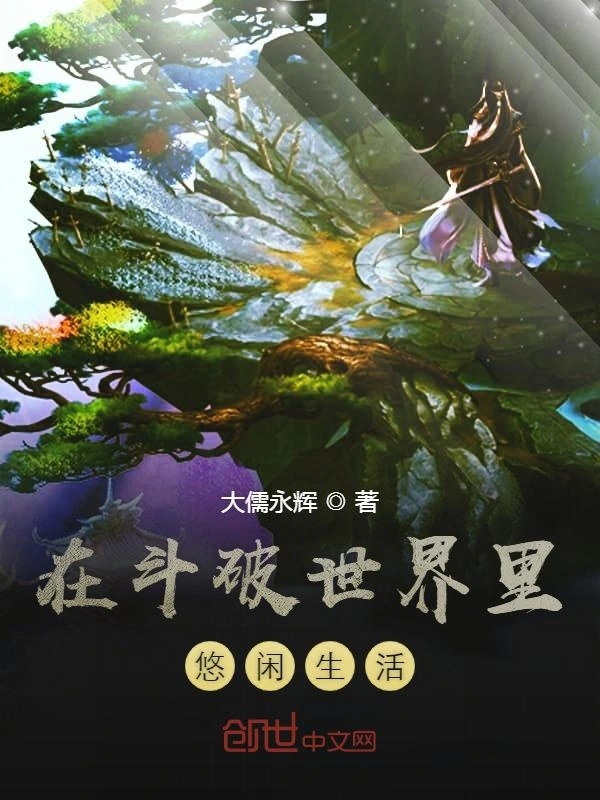 在斗破世界里悠闲生活