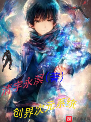 创界次元系统在线阅读