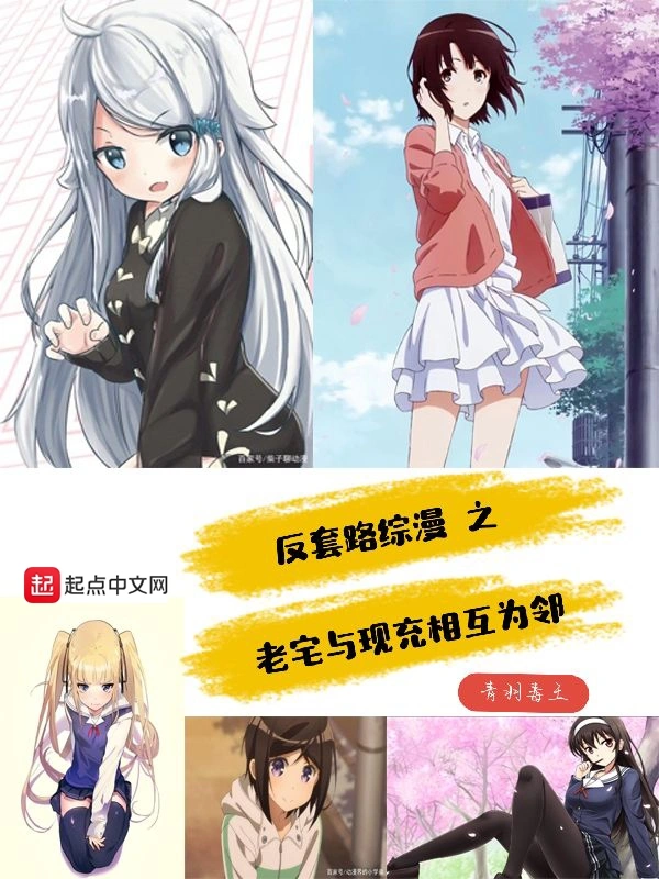 综漫之老宅与现充相互为邻