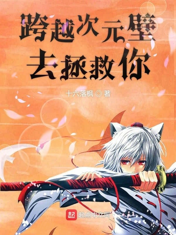 跨越次元壁去拯救你