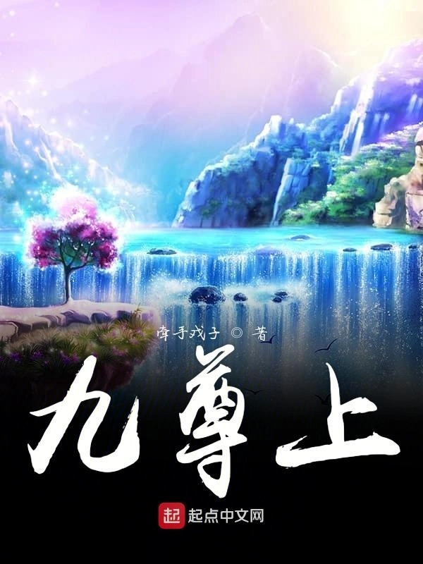 九尊上
