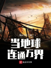 当地球连通万界