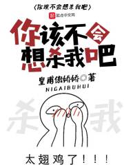 你该不会想杀我吧