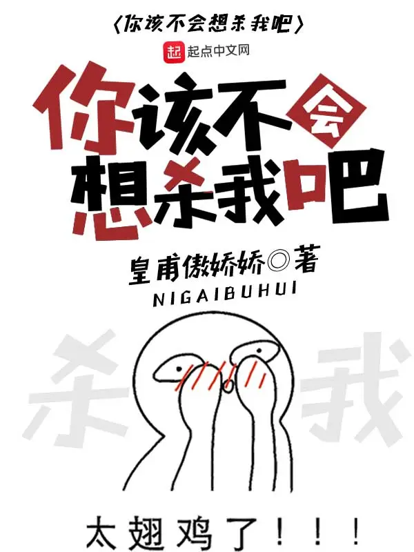 你该不会想杀我吧
