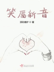 笑靥新音在线阅读