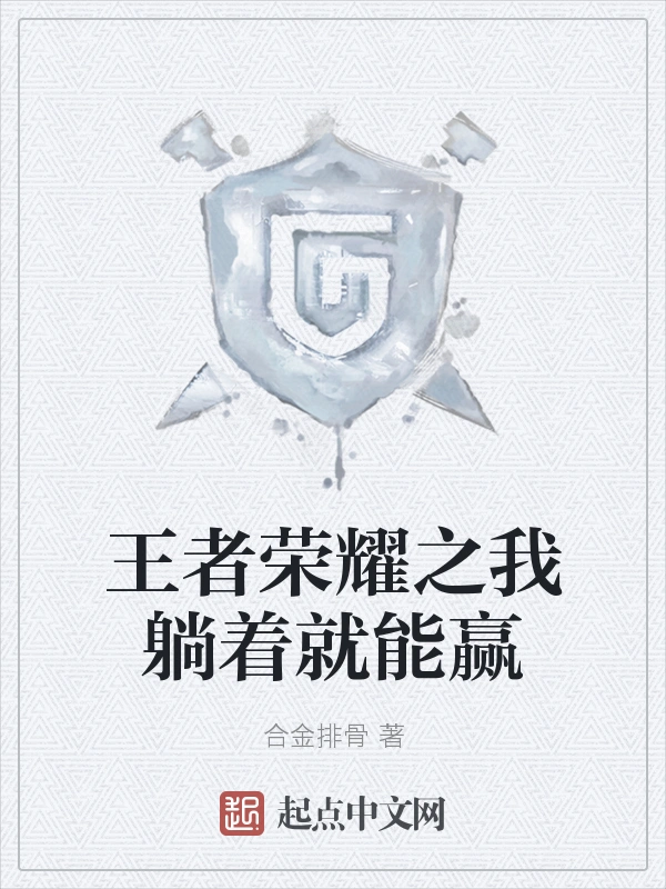 王者荣耀之我躺着就能赢