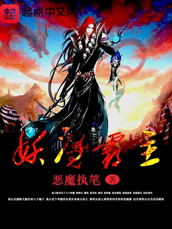 妖魔霸主