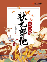 状元郎他国色天香在线阅读