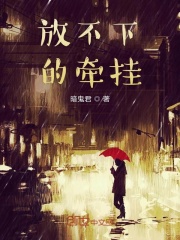 放不下的牵挂在线阅读