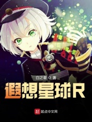 遐想星球R
