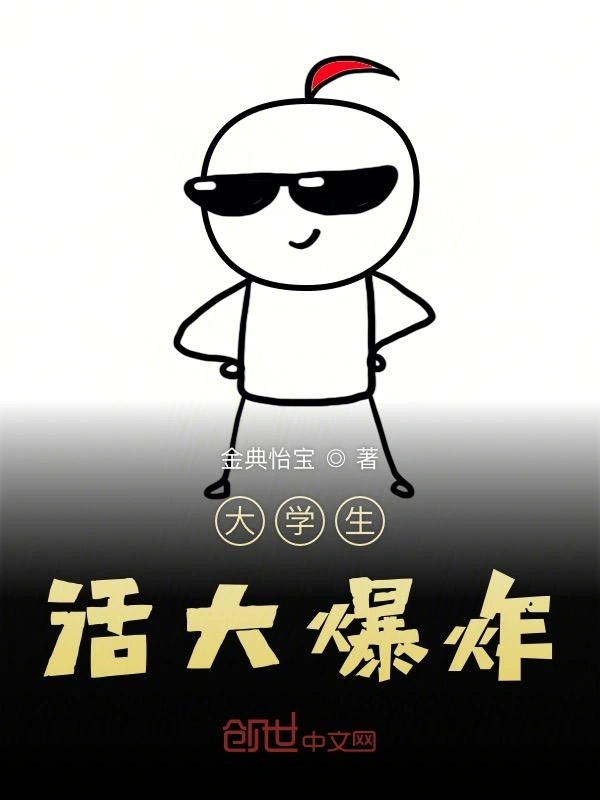 大学生活大爆炸