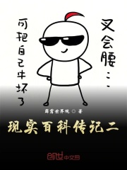 现实百科传记二在线阅读