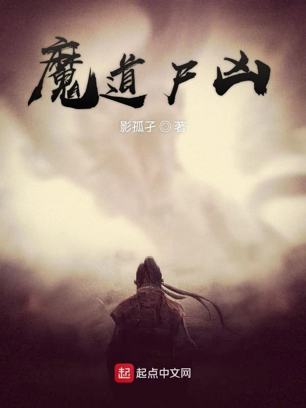 魔道尸凶
