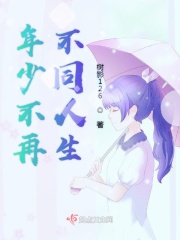 年少不再不同人生在线阅读