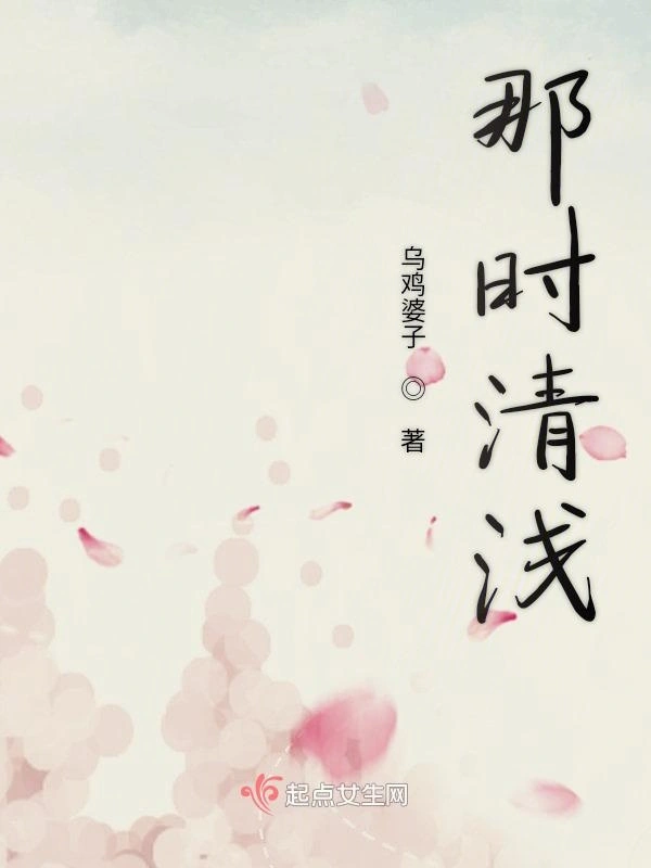 那时清浅