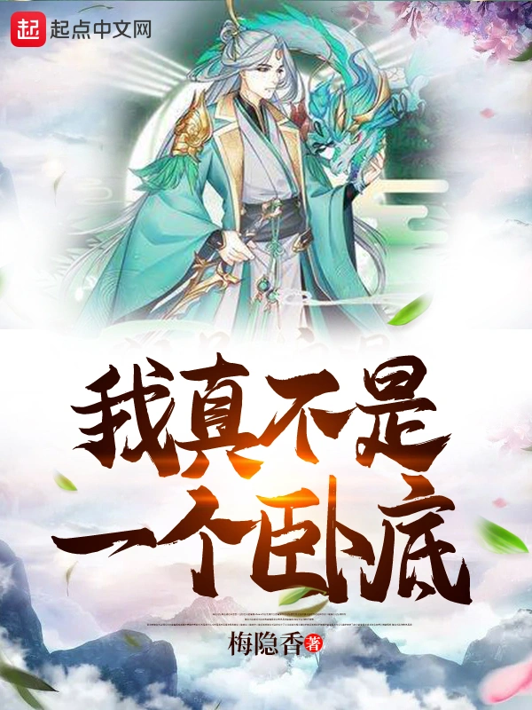 我真不是一个卧底
