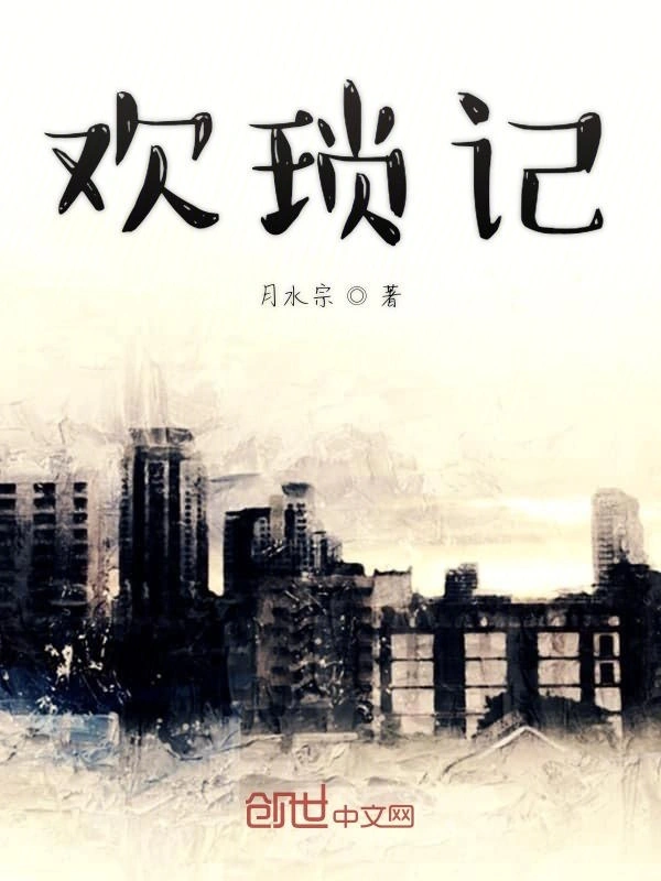 欢琐记
