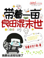 带着一亩良田混末世在线阅读