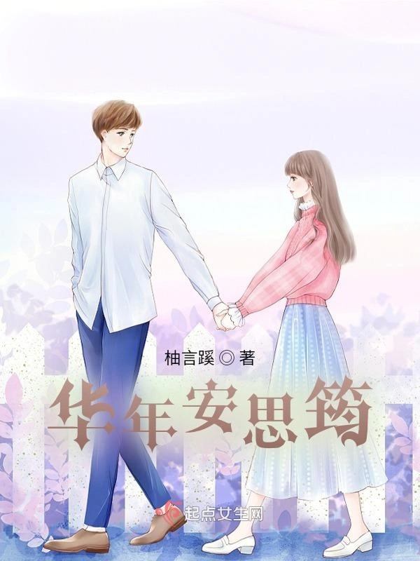 华年安思筠