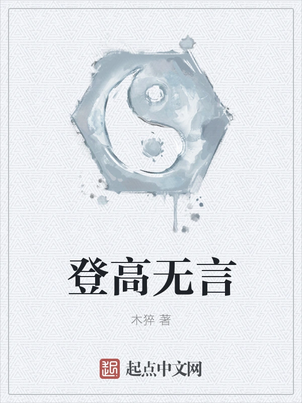 登高无言